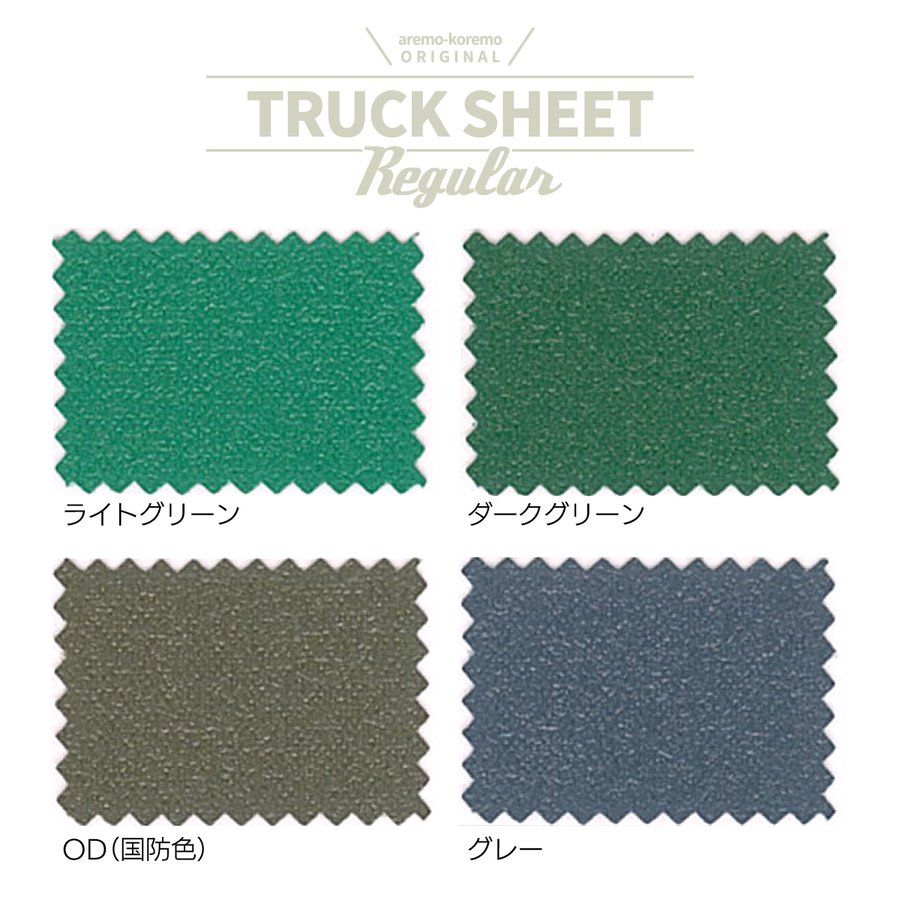 トラックシートRegular　人気の高いライトグリーン、OD（国防色）、ダークグリーン、グレー