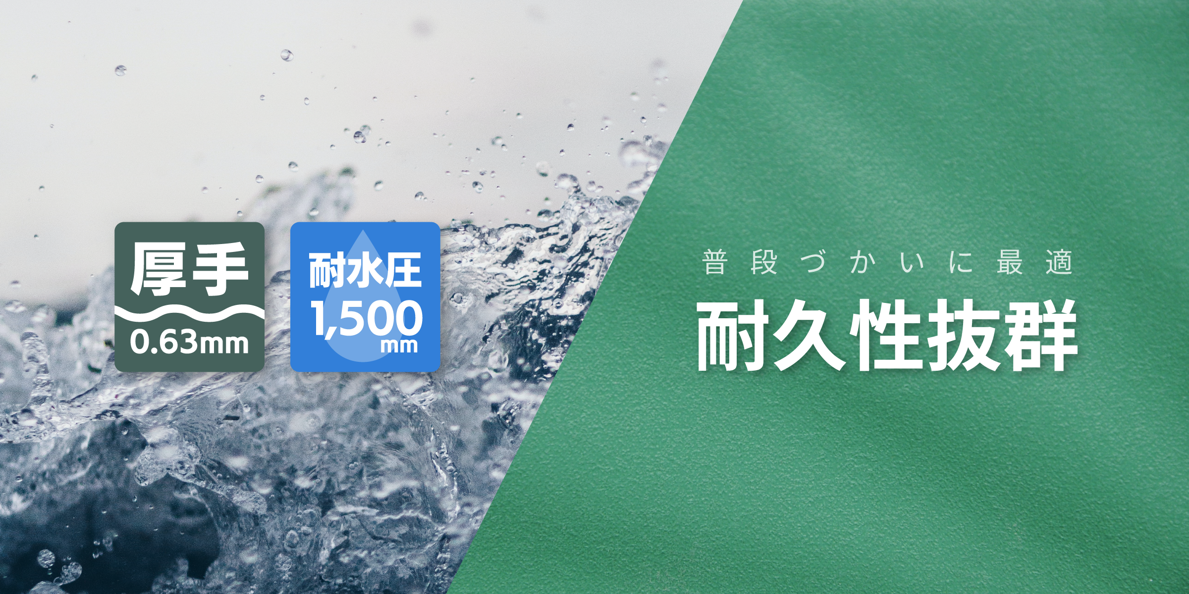 普段づかいに最適！耐久性バツグン！厚手0.63mm 耐水圧1,500mm