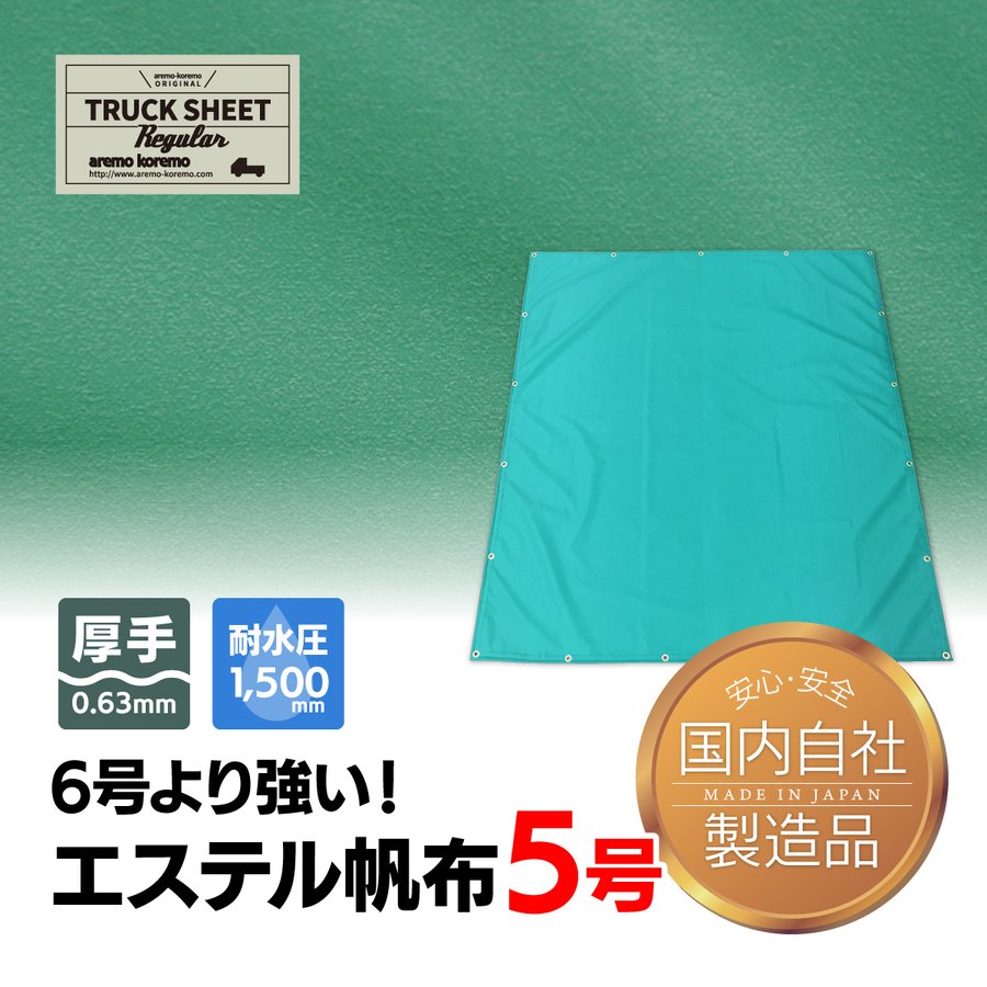 エステル6号より強い！エステル帆布5号　厚手0.63mm 耐水圧1,500mm