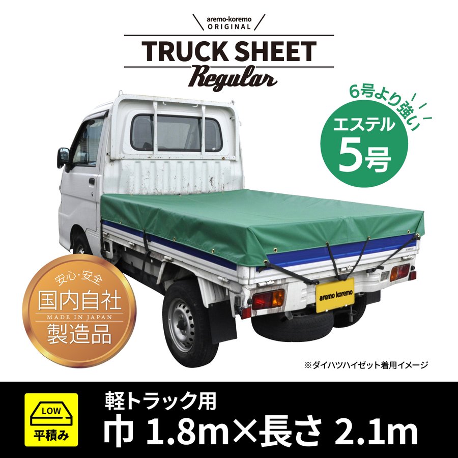 トラックシートRegular　軽トラック用 ロータイプ（平積み）