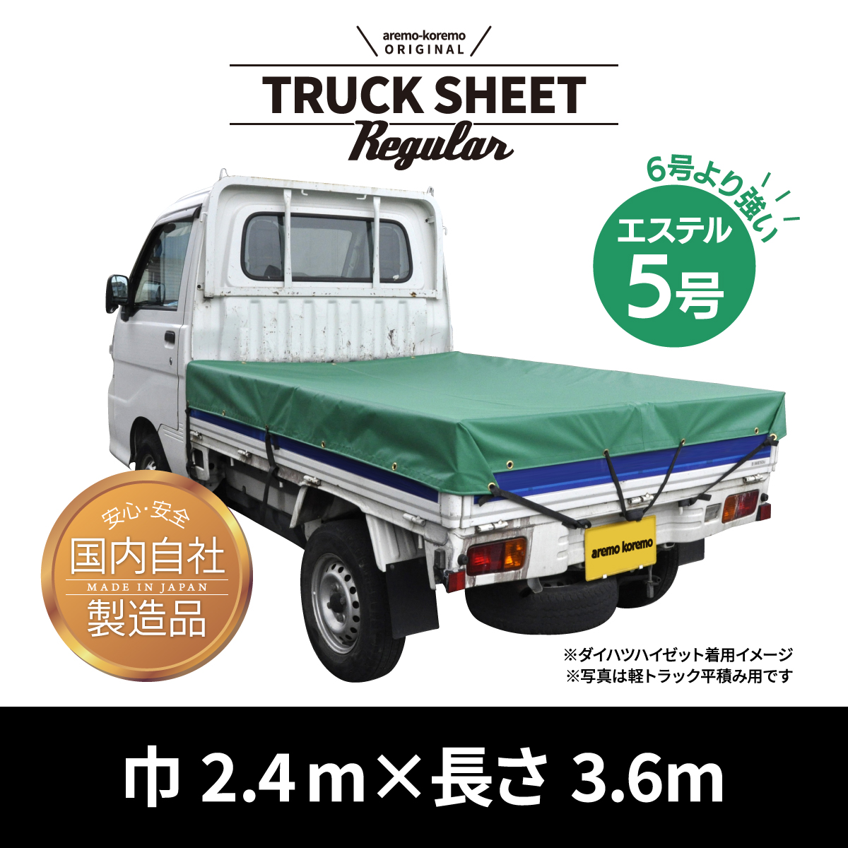トラックシートRegular　2.4m×3.6m