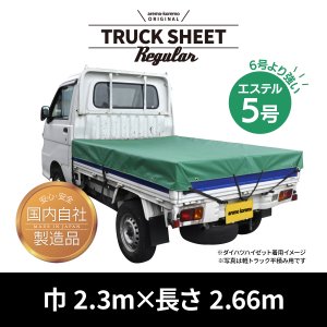 トラックシートRegular　2.3m×2.66m