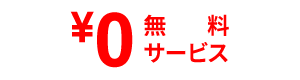 ¥0 無料サービス