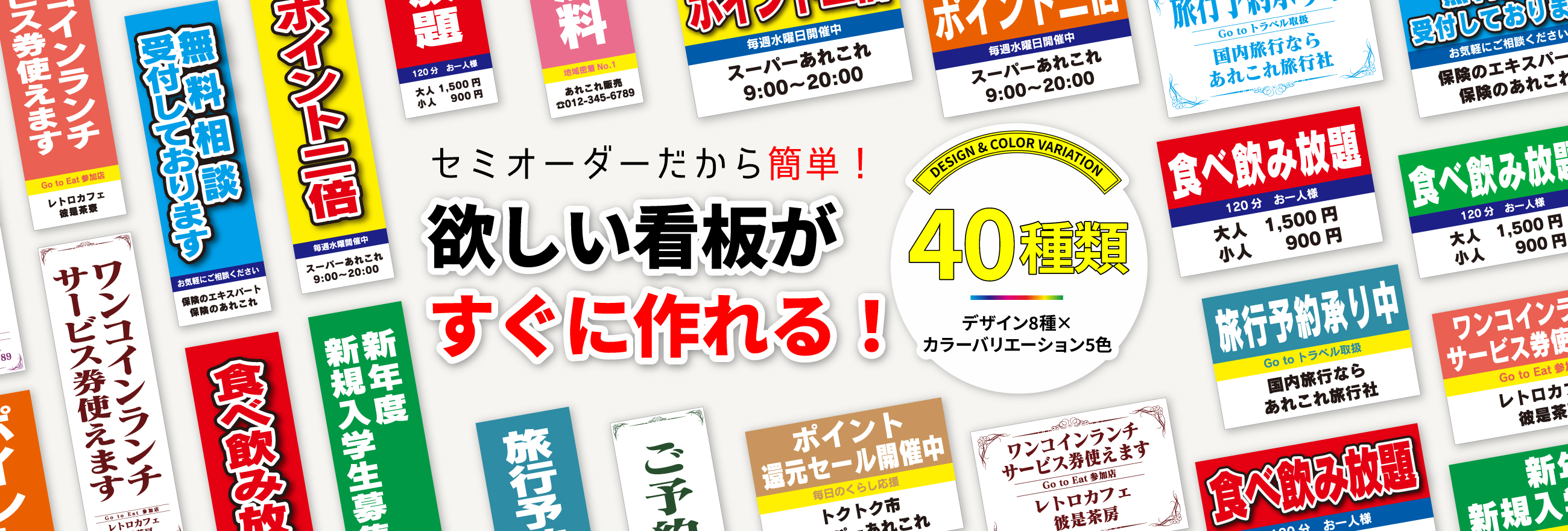 セミオーダーだから簡単！欲しい看板がすぐ作れる！カスタマイズプレート＆バナー　各デザイン8種×カラーバリエーション5色　40種類