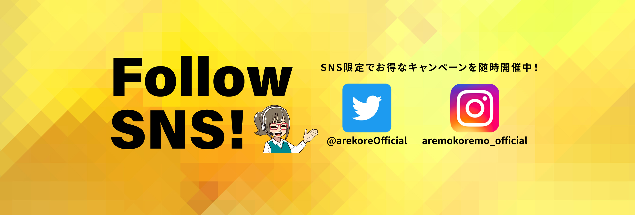 FOLLOW SNS!SNS限定でお得なキャンペーンを随時開催中！