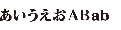 和文書体10（マティス EB）