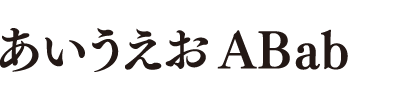 和文書体12（筑紫明朝 EB）