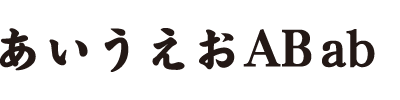 和文書体14（極太楷書体）