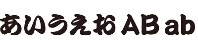 和文書体15（大江戸勘亭流）