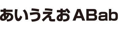 和文書体2（新ゴ B）