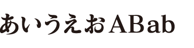 和文書体9（マティス B）